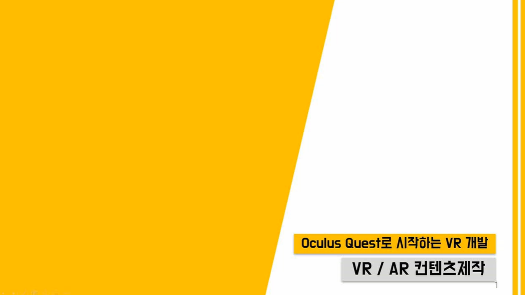 [HD]4차산업혁명 VR(가상현실), AR(증강현실) 개발 실습하기 Part.3 Oculus Quest로 시작하는 VR 개발